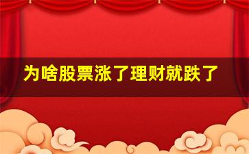 为啥股票涨了理财就跌了