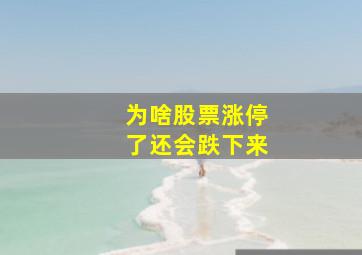 为啥股票涨停了还会跌下来