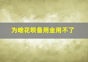 为啥花呗备用金用不了