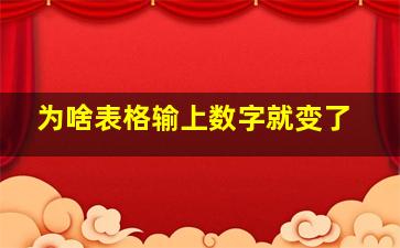 为啥表格输上数字就变了