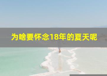 为啥要怀念18年的夏天呢