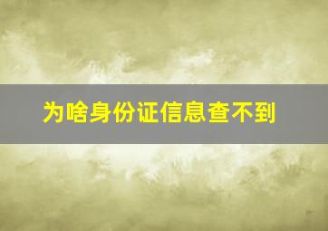 为啥身份证信息查不到