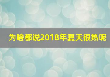 为啥都说2018年夏天很热呢