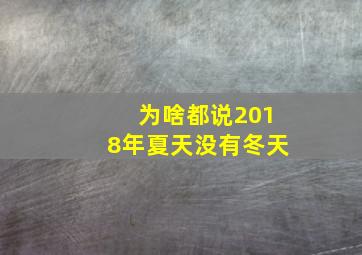 为啥都说2018年夏天没有冬天