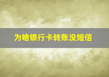 为啥银行卡转账没短信