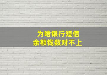 为啥银行短信余额钱数对不上