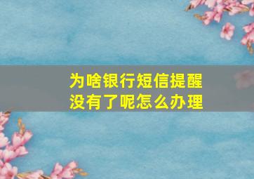 为啥银行短信提醒没有了呢怎么办理