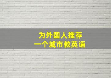 为外国人推荐一个城市教英语