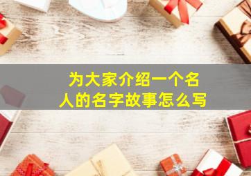 为大家介绍一个名人的名字故事怎么写