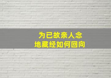 为已故亲人念地藏经如何回向