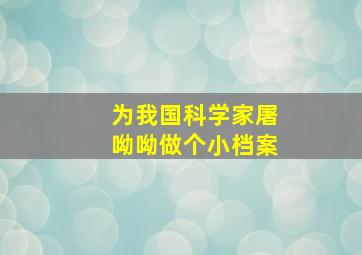 为我国科学家屠呦呦做个小档案