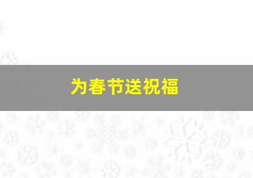 为春节送祝福