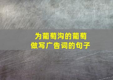 为葡萄沟的葡萄做写广告词的句子