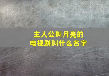 主人公叫月亮的电视剧叫什么名字