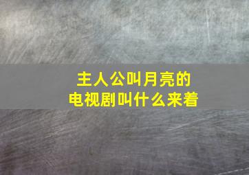 主人公叫月亮的电视剧叫什么来着