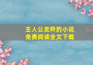 主人公龙吟的小说免费阅读全文下载