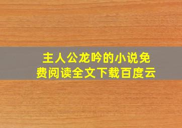 主人公龙吟的小说免费阅读全文下载百度云