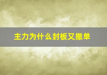 主力为什么封板又撤单