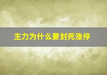 主力为什么要封死涨停