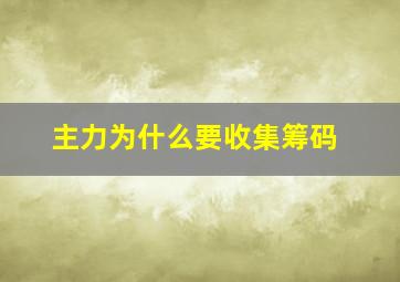 主力为什么要收集筹码