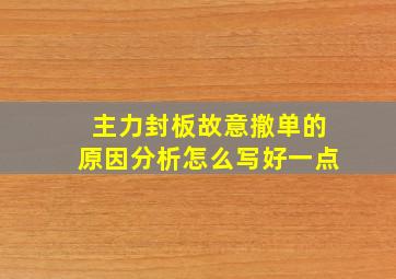 主力封板故意撤单的原因分析怎么写好一点