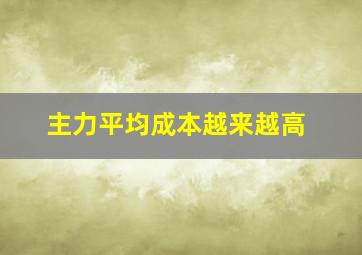 主力平均成本越来越高