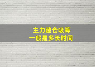 主力建仓吸筹一般是多长时间