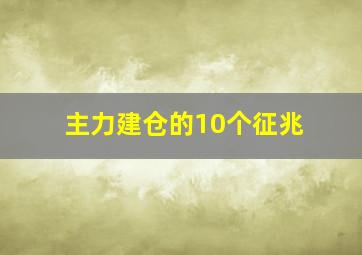 主力建仓的10个征兆