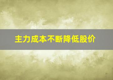 主力成本不断降低股价