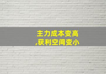 主力成本变高,获利空间变小