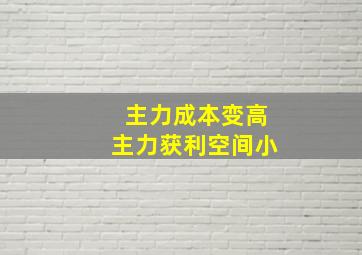 主力成本变高主力获利空间小