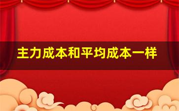 主力成本和平均成本一样