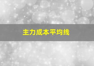 主力成本平均线