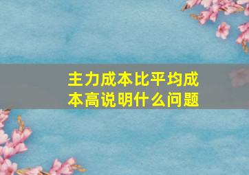 主力成本比平均成本高说明什么问题