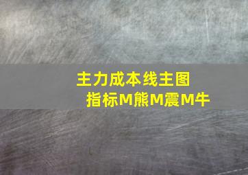 主力成本线主图指标M熊M震M牛