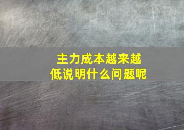 主力成本越来越低说明什么问题呢