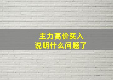 主力高价买入说明什么问题了