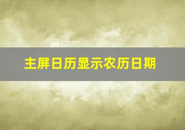 主屏日历显示农历日期