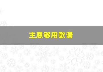 主恩够用歌谱