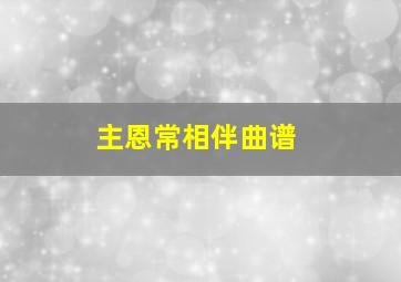 主恩常相伴曲谱