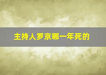 主持人罗京哪一年死的