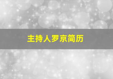 主持人罗京简历