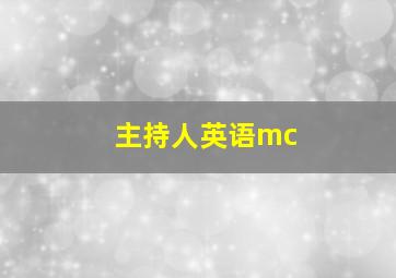 主持人英语mc