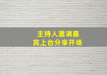 主持人邀请嘉宾上台分享开场