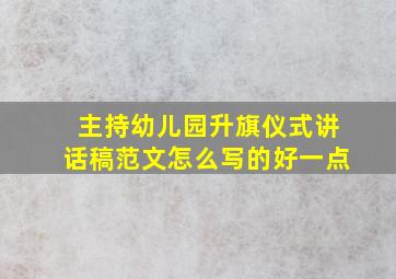 主持幼儿园升旗仪式讲话稿范文怎么写的好一点