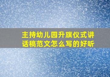 主持幼儿园升旗仪式讲话稿范文怎么写的好听