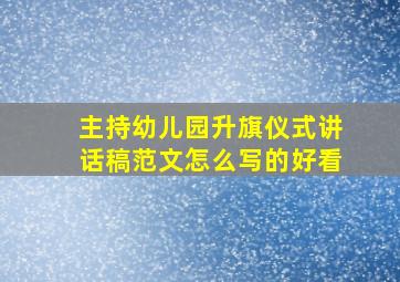 主持幼儿园升旗仪式讲话稿范文怎么写的好看