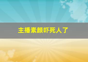 主播素颜吓死人了