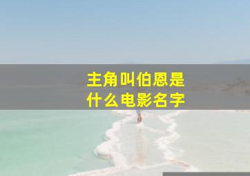 主角叫伯恩是什么电影名字