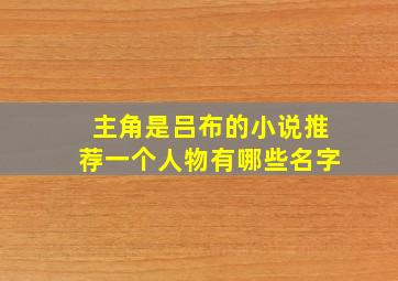 主角是吕布的小说推荐一个人物有哪些名字